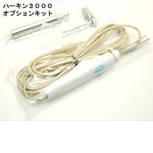 ハーキン3000オプションキット