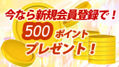 新規会員登録で500ポイントプレゼント!