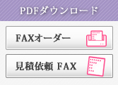 FAXでのお見積り、ご注文はこちらをクリック/