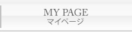 MYページ