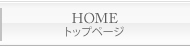 トップページ
