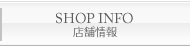 店舗情報