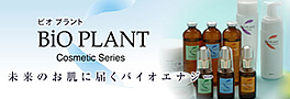 ビオプラント