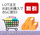 ロット・まとめ買い割引